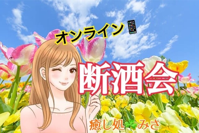 お酒に苦しんでいる方を助けます 飾りじゃないのよ涙は✨貴方のお酒の悩みをキャッチします⭐️ イメージ1