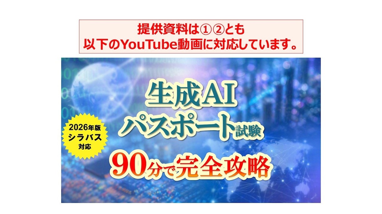生成AIパスポート試験の聞き流しテキスト提供します ながら勉強に適した動画対応のテキストを提供します。 イメージ2
