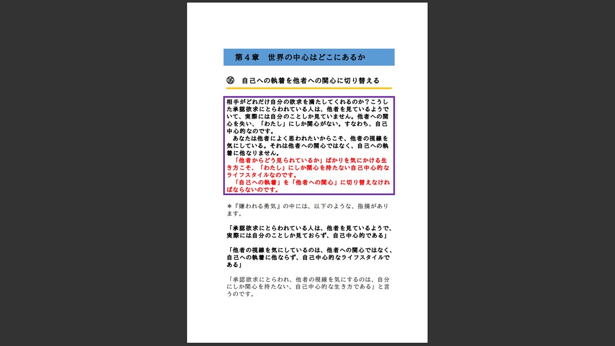アドラー心理学の超重要ポイントをお伝えします 『嫌われる勇気』の中の３０の超重要ポイントを解説します！ イメージ9
