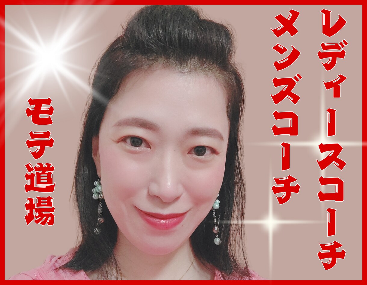 ココナラメンズコーチ❤レディースコーチ承ります 今のままの自分でいいって思ってない?厳しいよ?最高の自分へ! イメージ1