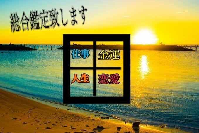 貴方の今後の運気！他より詳しくお教え致します 恋愛/未来予測/仕事運/来年の運勢/オールジャンル対応 イメージ1