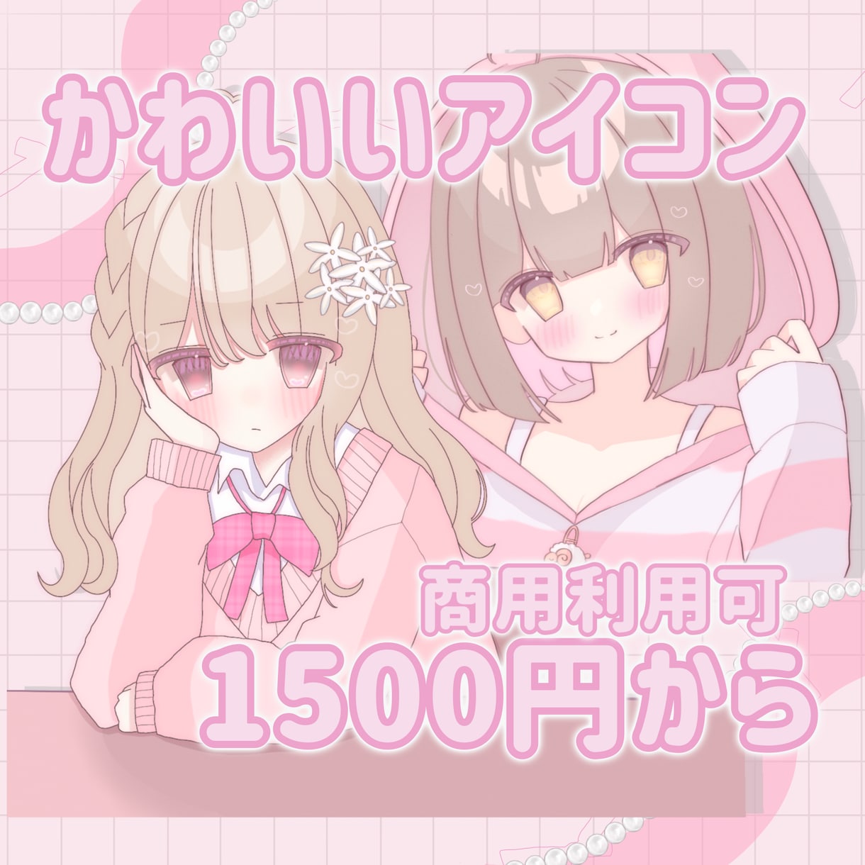 商用利用〇ふんわり可愛いアイコン描きます ふんわりとした色合いのかわいいアイコン1500円から描きます イメージ1