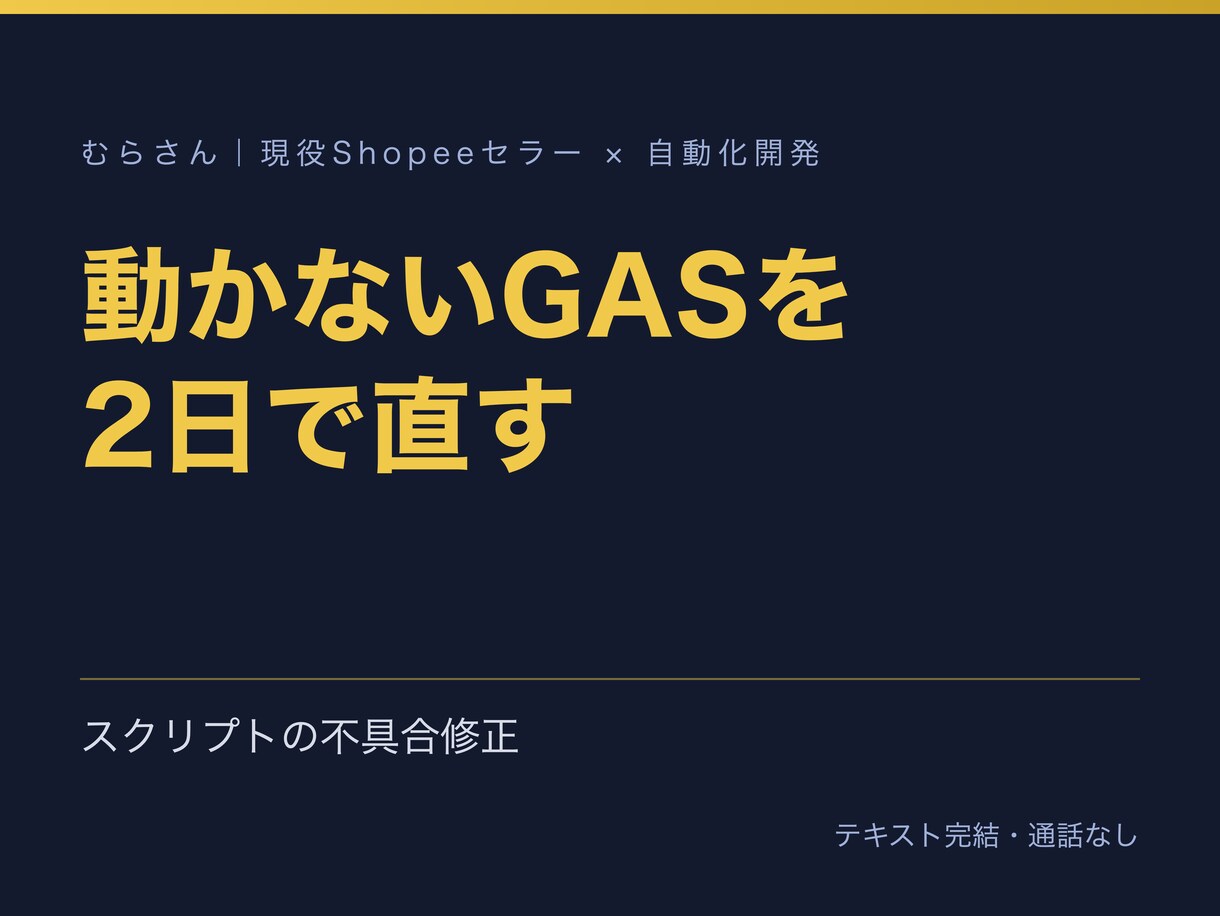 動かなくなったGASやスクリプトを直します エラーの原因を説明し、再発しにくい形にして返す イメージ1