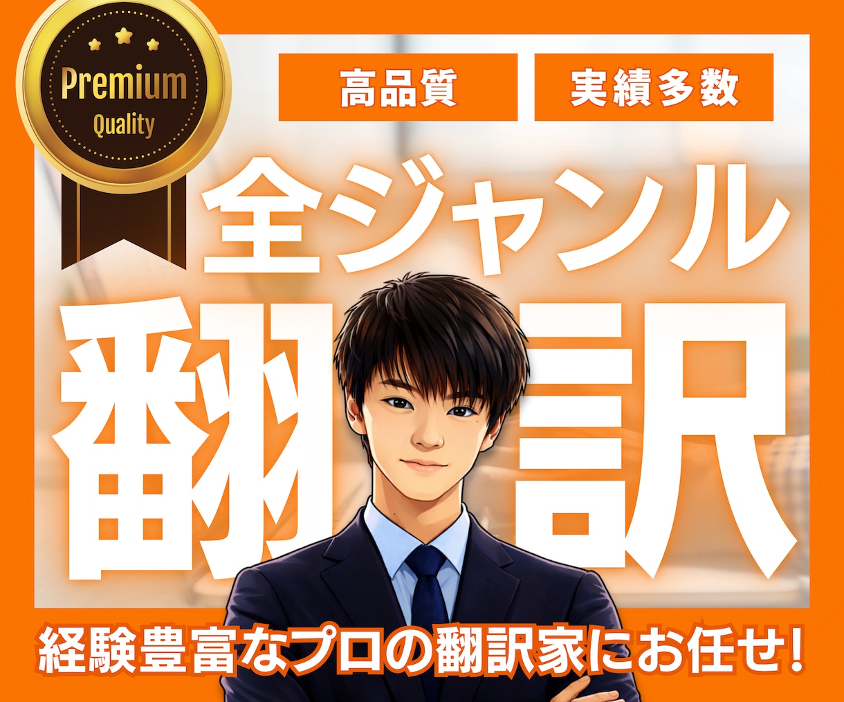 お急ぎの方必見|全ジャンル対応の英語翻訳します 実績多数のプロが自然で正確な日英翻訳をサポート イメージ1