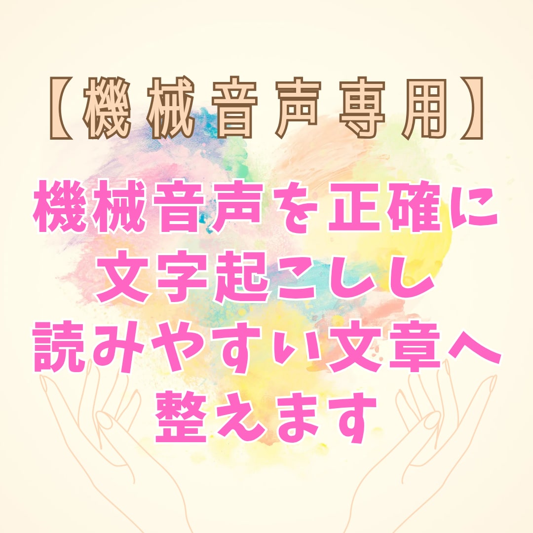 機械音声を整文で文字起こしします 記事化・資料化・台本化など再利用しやすい形に丁寧に仕上げます イメージ1