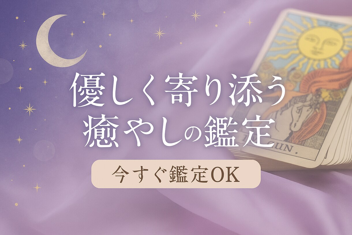 優しく寄り添う鑑定します 癒やしの声で心が軽くなる占いをさせていただきます。 イメージ1