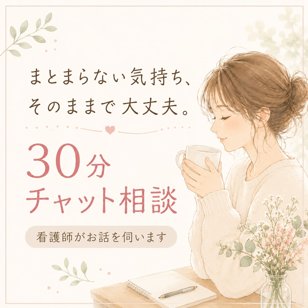 30分チャット｜看護師がお話を聴きます ～まとまらない話や愚痴で大丈夫。吐き出して楽になりましょう イメージ1