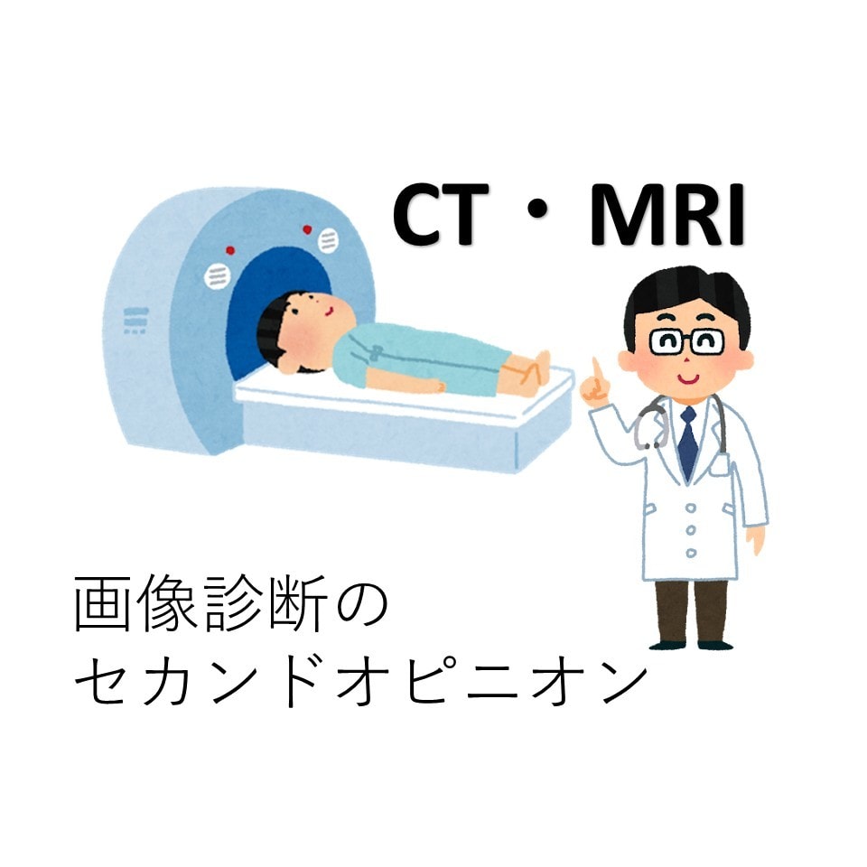 CT・MRI検査の疑問など、放射線科医が回答します 診療も研究も、経験豊富な専門医が解説（経歴参照ください） イメージ1