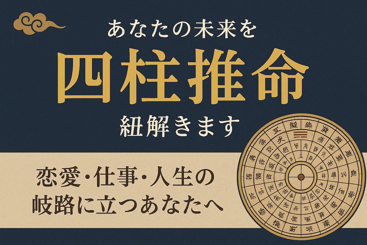 四柱推命で導く人生の流れを読み解きます 1万以上を鑑定した経験で、あなたの未来を明確に導きます イメージ1