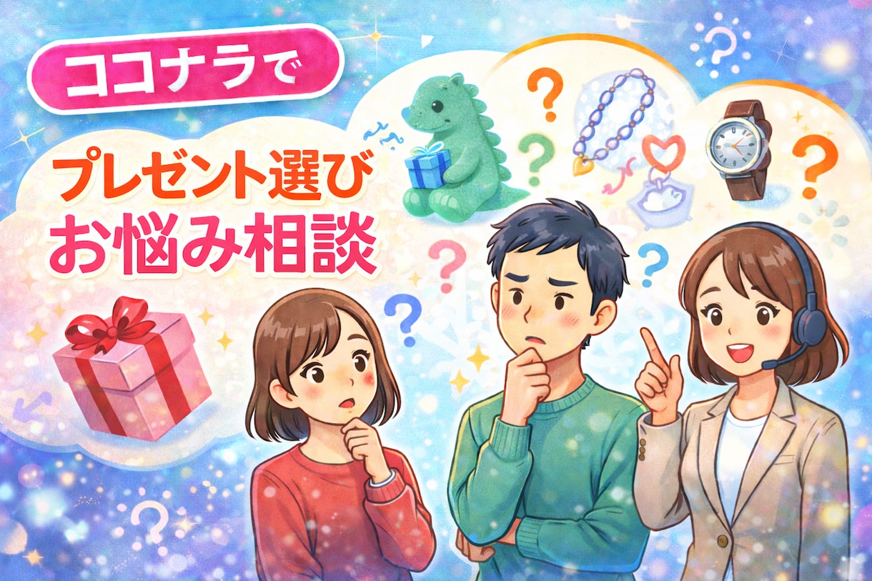 プレゼント選び手伝います プレゼント選びに悩んでる方必見！！最高のプレゼントを提案！ イメージ1