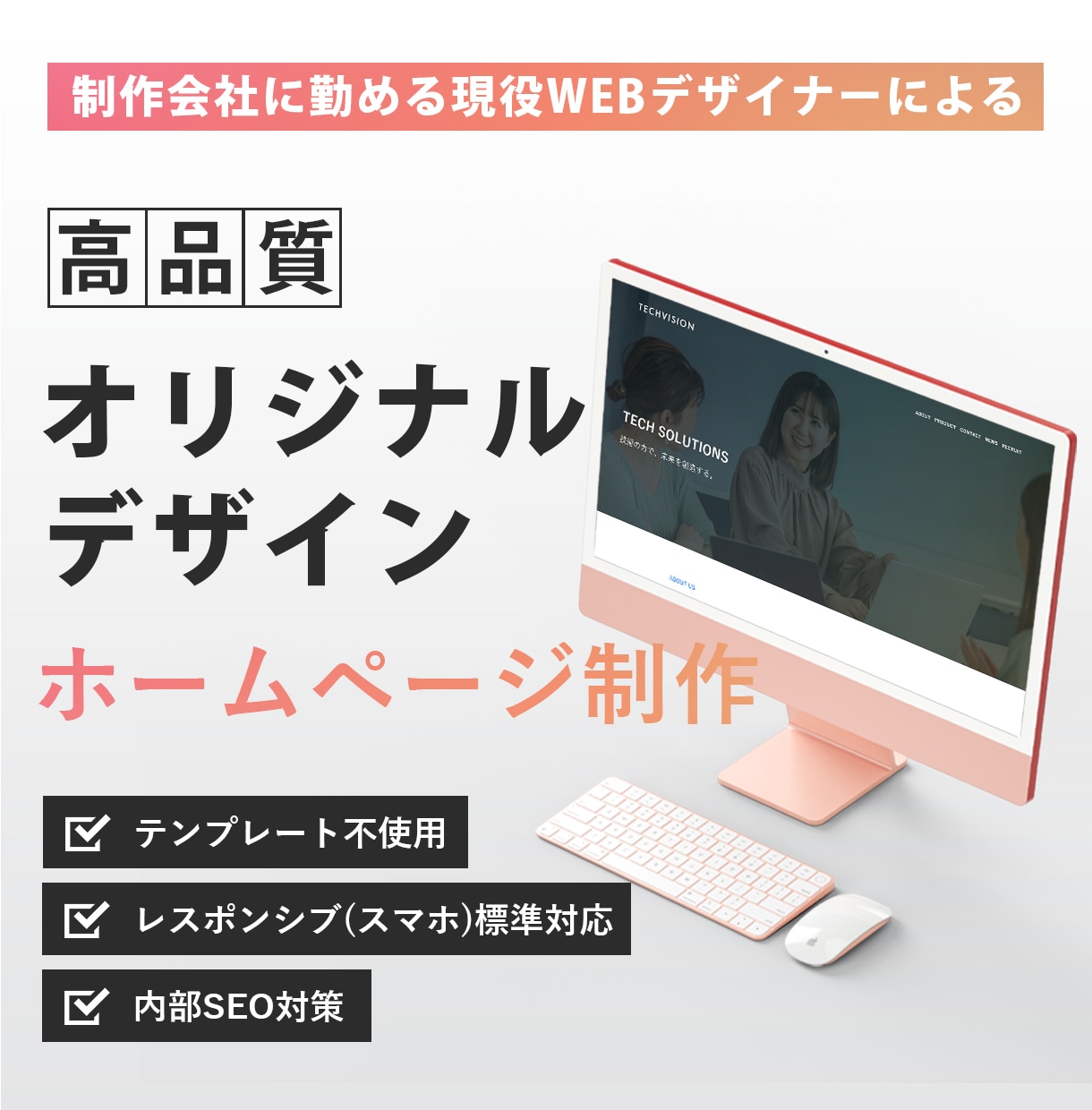 高品質・オリジナルデザインのHPを制作します 現役WEBデザイナーが、お客様の想いに寄り添った制作を。 イメージ1