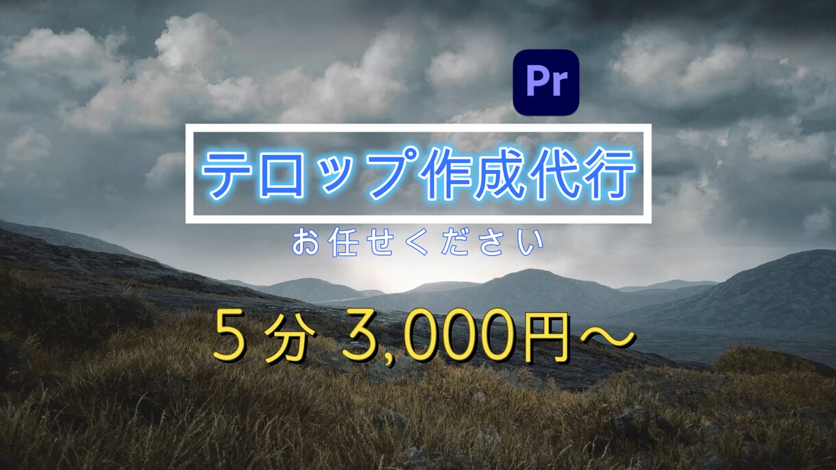 動画に字幕、テロップ入れます できる範囲で可能な限り要望に応じます。ご相談ください。 イメージ1