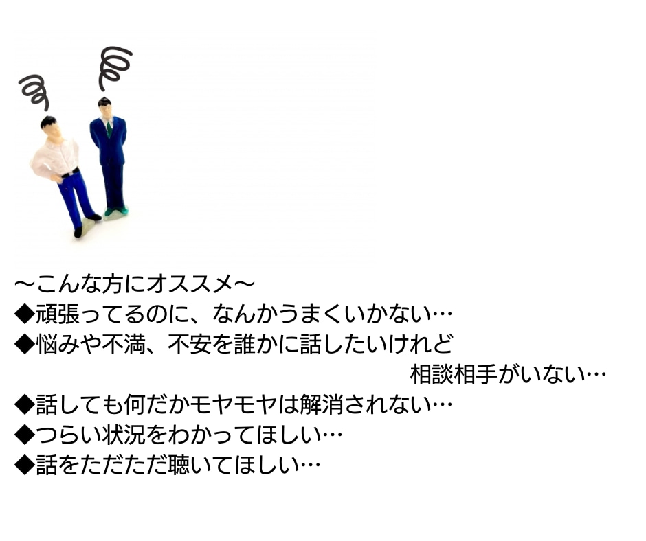 仕事や職場の人間関係の悩み・不満・不安お聴きします 頑張っているあなたに...弱音やグチを吐いたっていいんです！ イメージ2