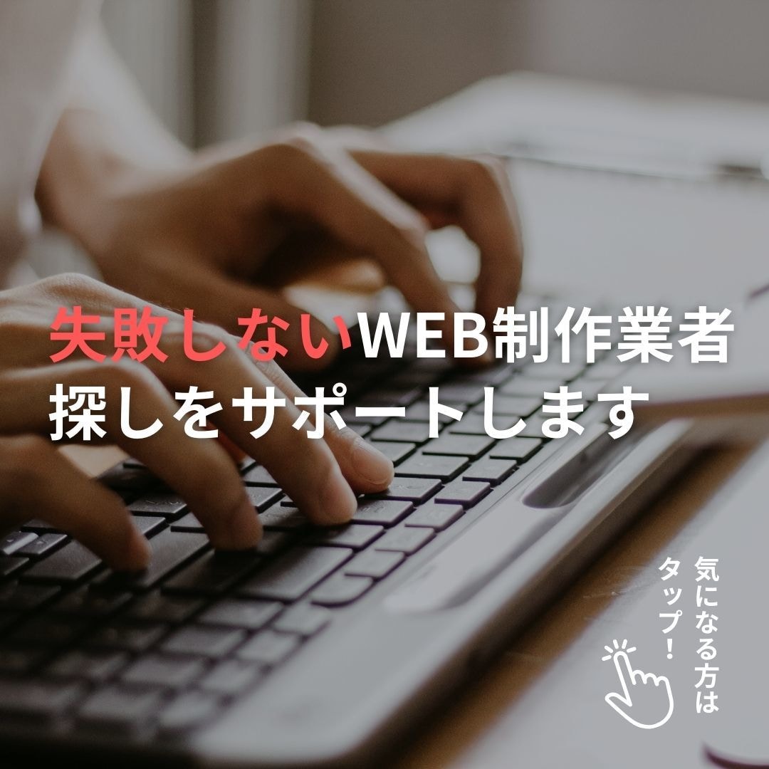 失敗しないWEB制作業者を一緒に探します 百戦錬磨のPMが”信頼できる”業者を見極めます イメージ1