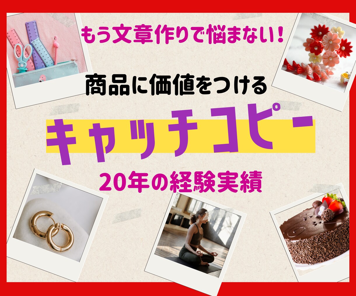購買につなげる！商品のキャッチコピーをご提供します この道18年のプロが商品・サービスに魅力と価値をプラスします イメージ1