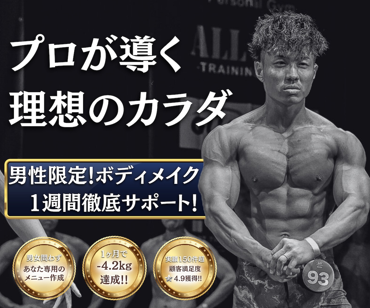 貴方のボディメイクをプロが1週間徹底サポートします トレーニング歴8年！プロ考案の最短で結果が出るボディメイク術 イメージ1