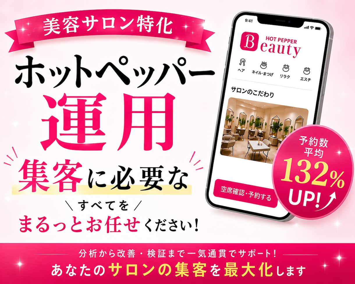 ホットペッパービューティーの新規集客UPさせます “掲載しているだけ”のホットペッパー、卒業しませんか？ イメージ1