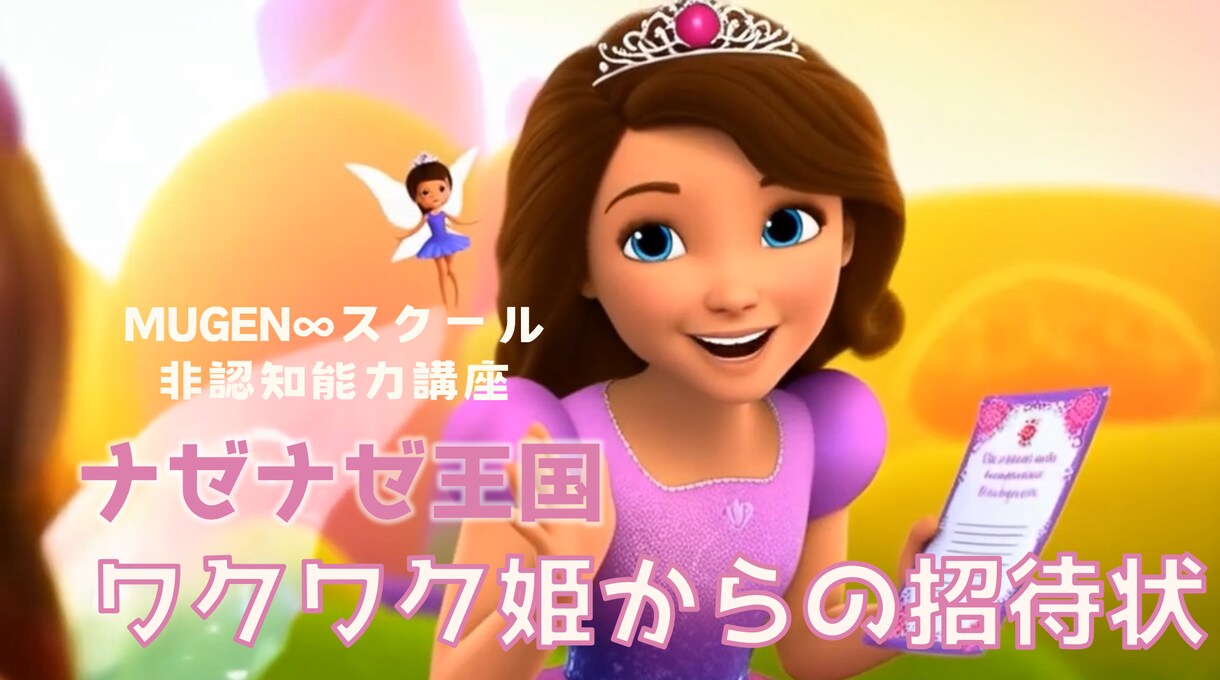 お子さまの非認知能力「好奇心」を育む授業を行います ワクワク姫から招待状が！「好奇心」の力でナゼナゼ王国を救おう イメージ1