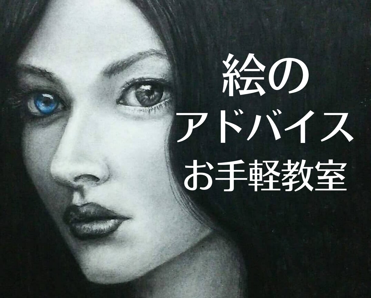 単発お気軽な絵画教室！絵のお悩みにアドバイスします 初心者のかた大歓迎！プロの画家が上達のヒントをお伝えします！ イメージ1
