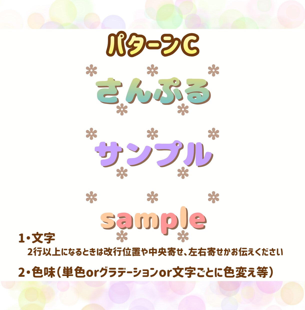 商用利用OK！サンプルのテイストで文字お作りします 2つまでお値段変わらず！パターンから選ぶだけの簡単オーダー！ イメージ4