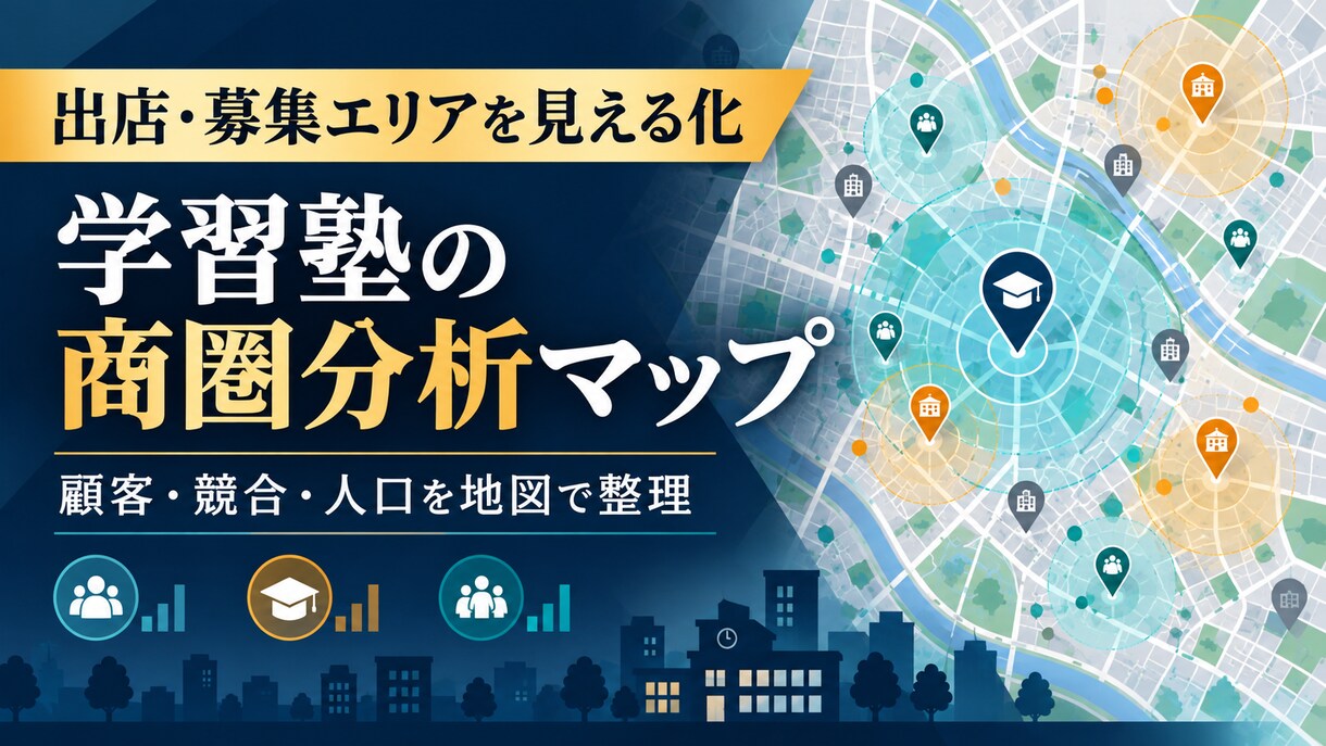 学習塾の商圏分析マップを作成します 顧客・競合・商圏を地図で見える化します イメージ1