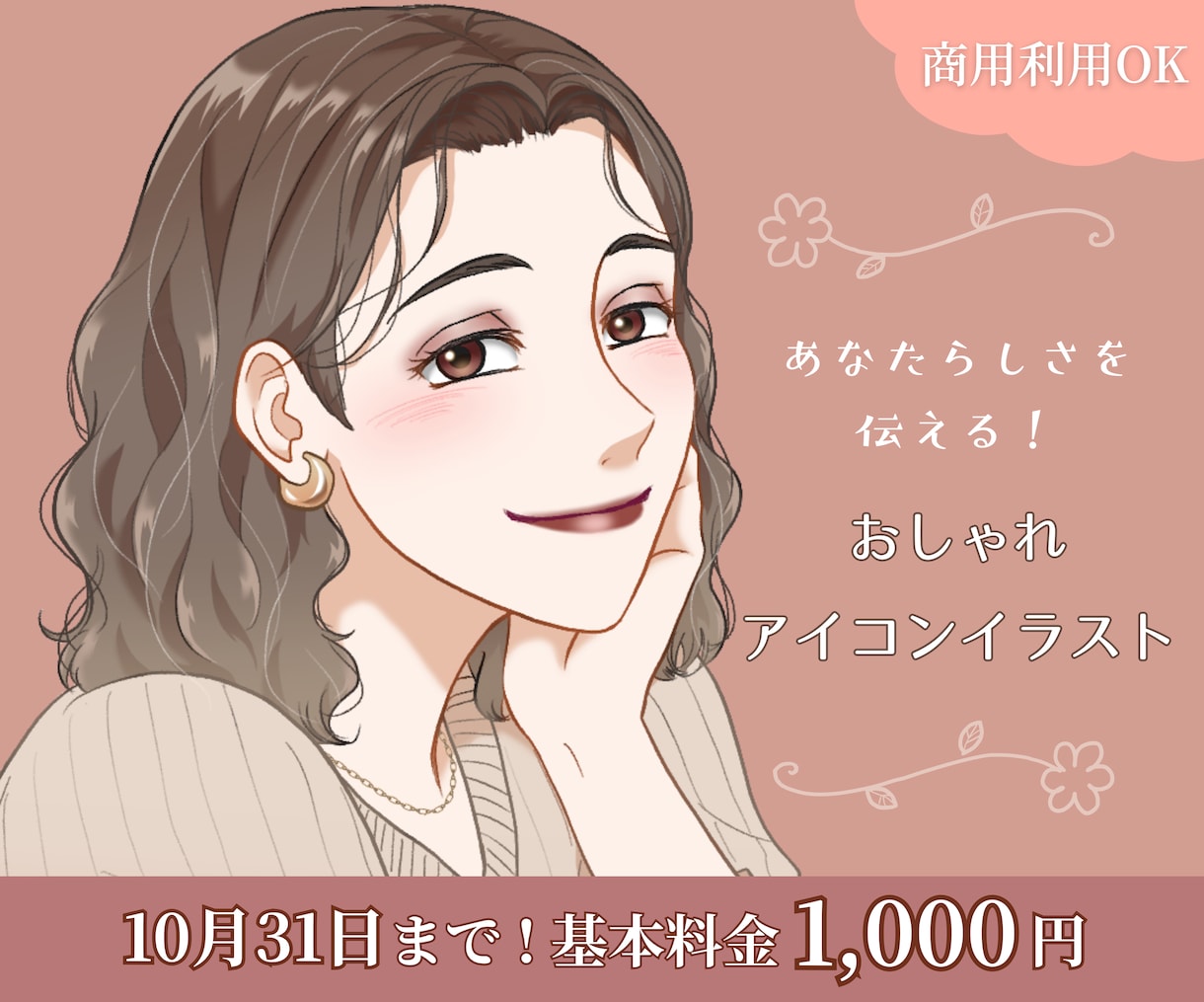 信頼感のある大人×オシャレなアイコンを作成します ビジネスにも最適！10月末までリニューアルキャンペーン中！ イメージ1