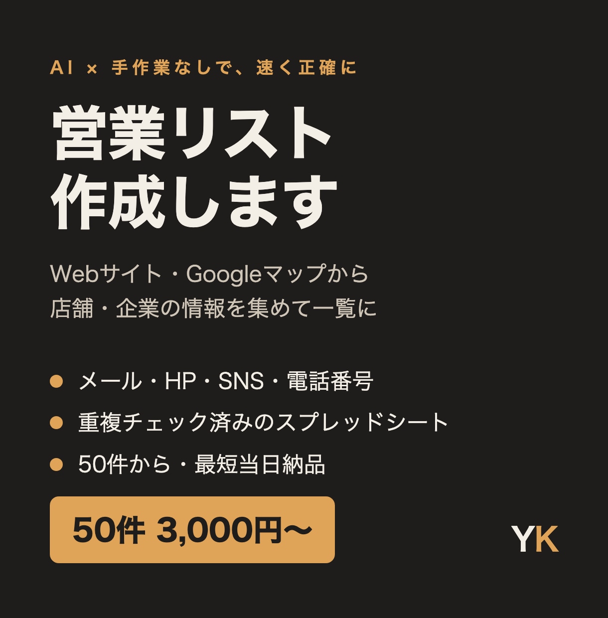 営業リストを作成します 店舗・企業の連絡先を重複なしでスプレッドシートに イメージ1