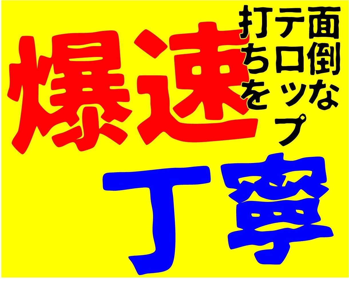 単純な動画編集を超格安、最速納品（翌日）で行います 動画編集で面倒なフルテロップ入れを格安、最速納品で行います！ イメージ1