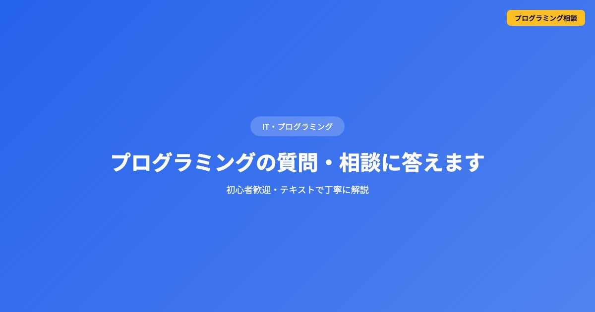 プログラミングの質問・相談に答えますます 初心者歓迎・テキストで丁寧に解説 イメージ1