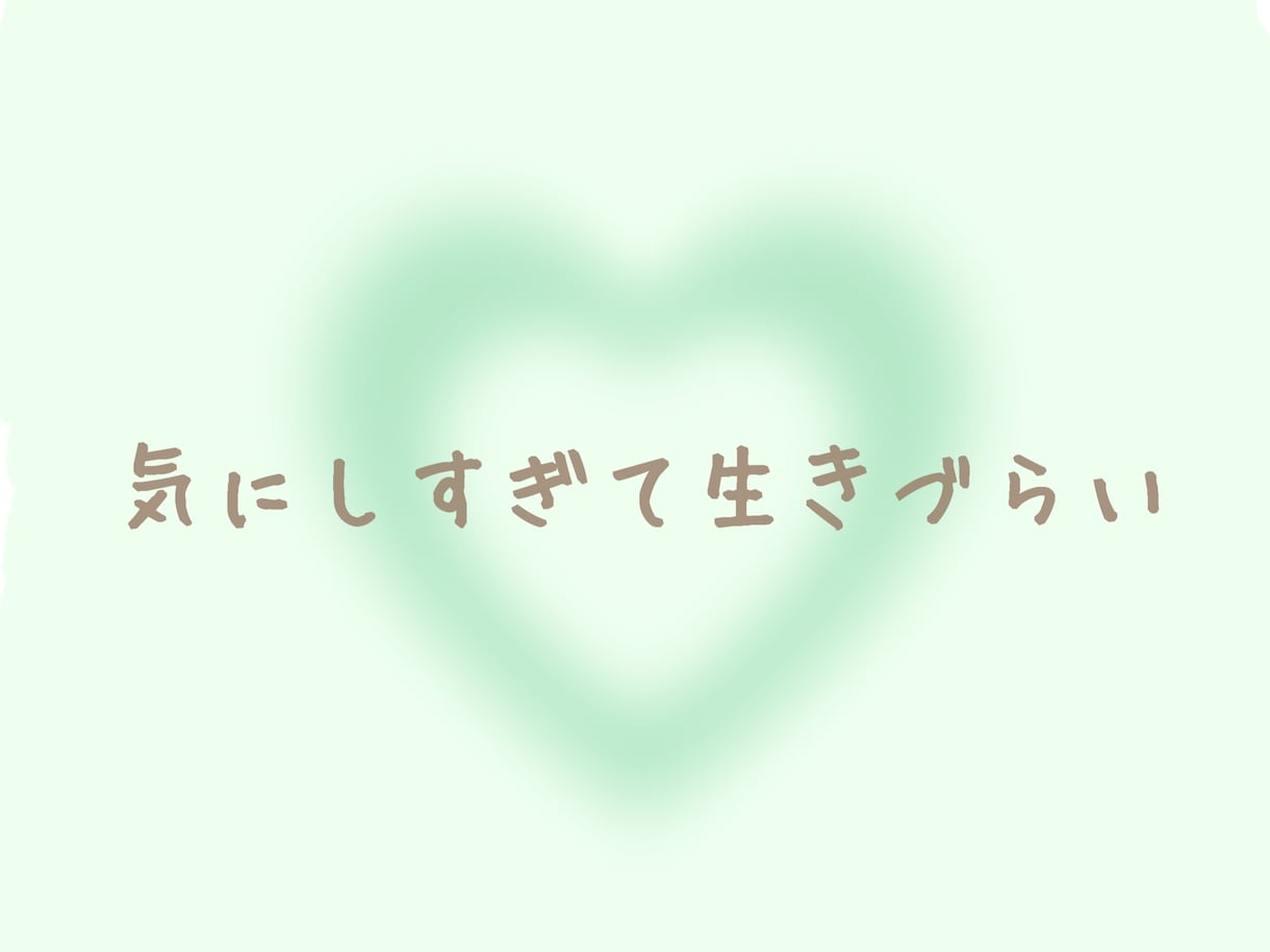 気にしすぎて生きづらい…繊細さんのお話し聴きます 些細な内容でも大丈夫！お気軽にお電話ください☆ イメージ1