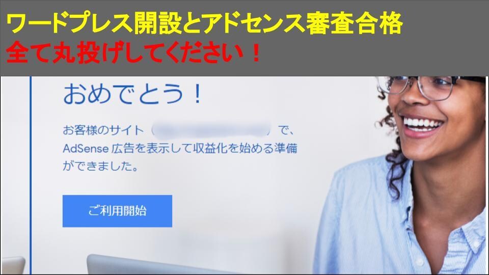 アドセンス審査&ワードプレスの設定丸ごと代行します 頑張れ日本特価！返金保証&ワードプレスの初期設定付き イメージ1