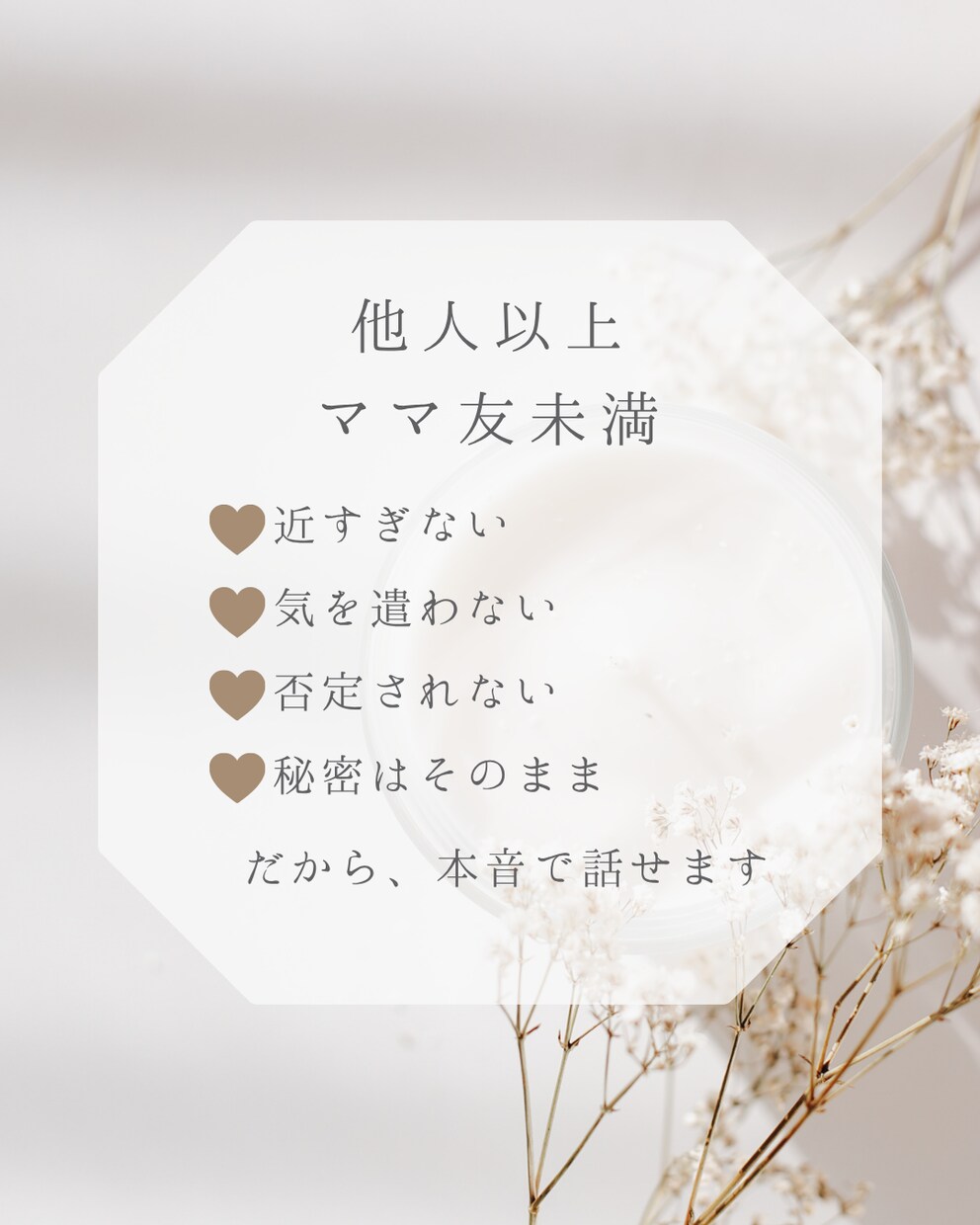 他人以上ママ友未満だから本音で話せます 近すぎないから気を遣わない。他人だからこそ話せることも。 イメージ3