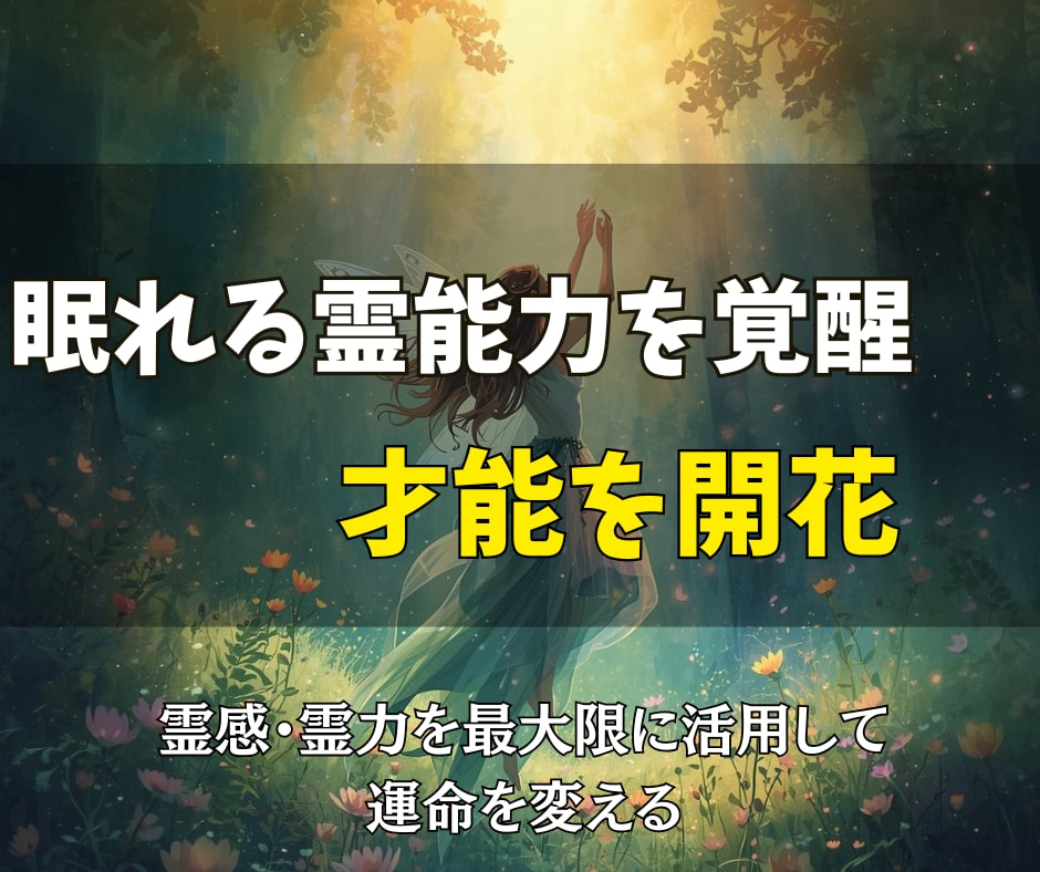 あなたの眠れる霊能力を覚醒させ、才能を開花させます 霊感・霊力を最大限に活用して、運命を変える イメージ1