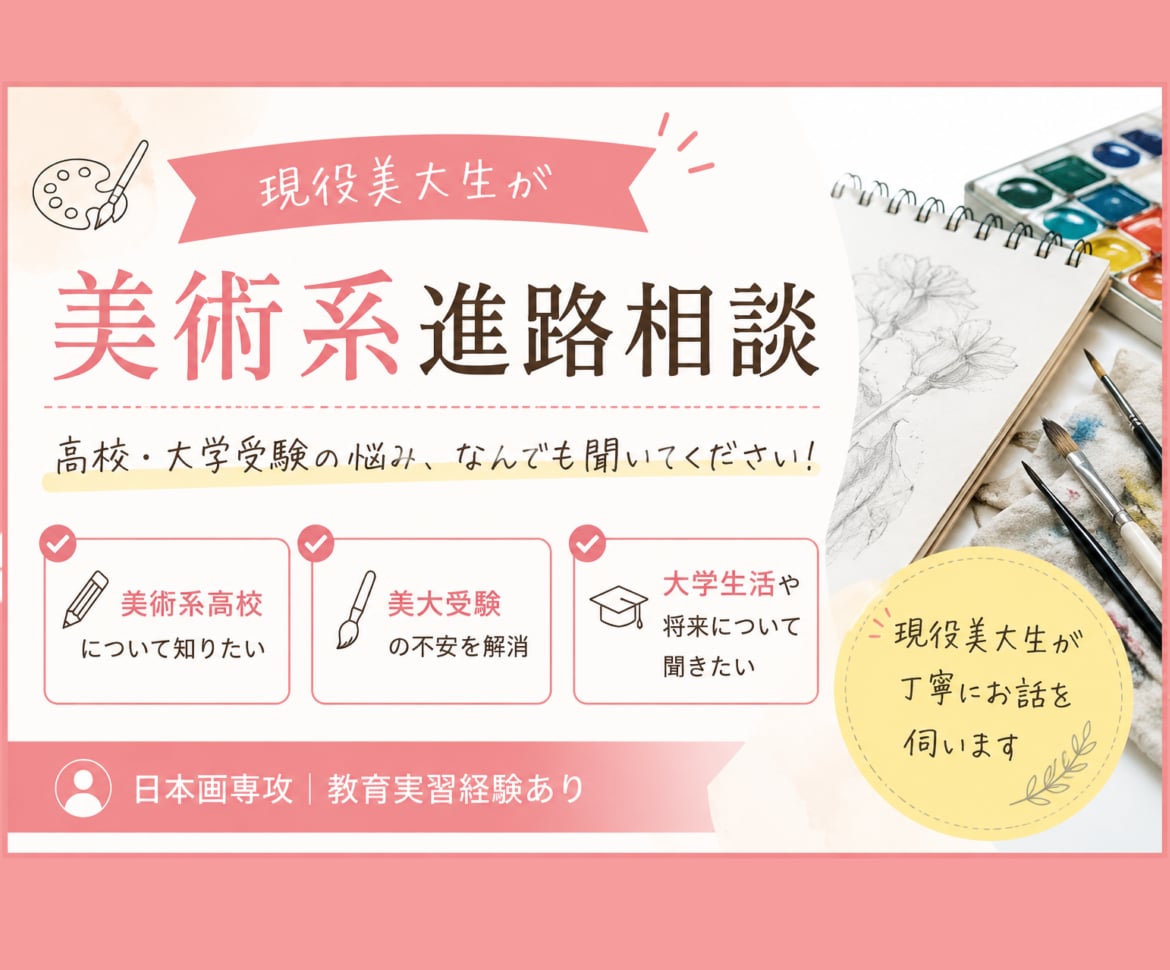 現役美大生が美術系進学の相談に乗ります 美術科高校・美大受験経験者がお話を伺います！ イメージ1