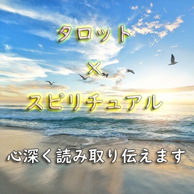 恋の行方は？お相手の気持ちを赤裸々に読み解きます 片思い・復縁・結婚・離婚・略奪愛・二人の間の悩み解消に☆ イメージ2