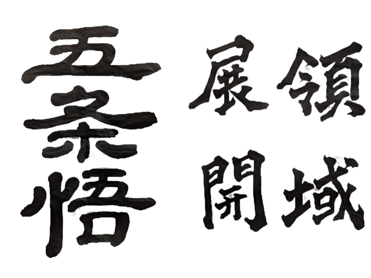 アニメや漫画のセリフやキャラクター名を書きます 〜4つの字体から選べます！日本の書道の魅力をお手元に〜 イメージ6