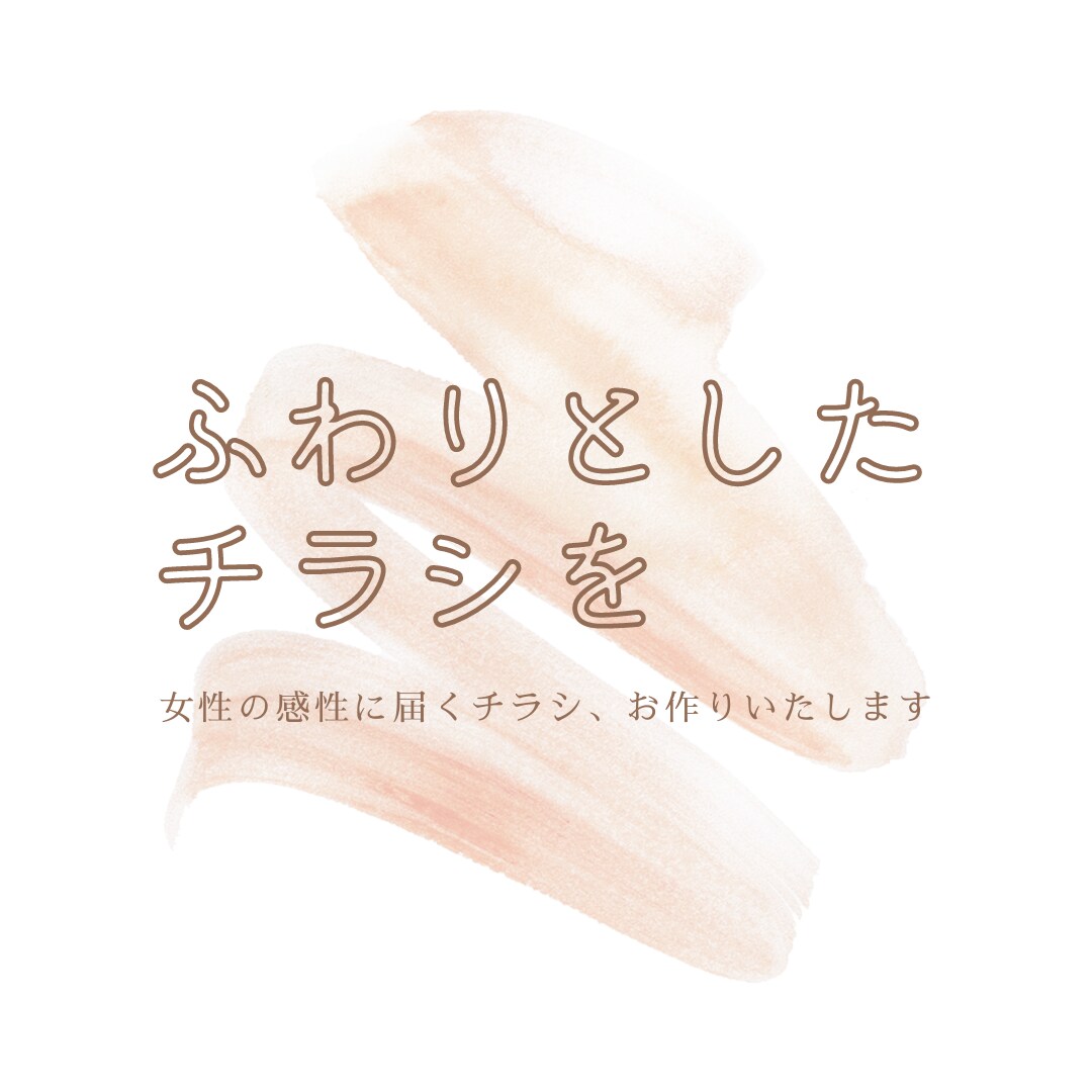 女性ウケするチラシ♡お作りします - 修正無制限＆2日以内に初稿お届け！- イメージ1