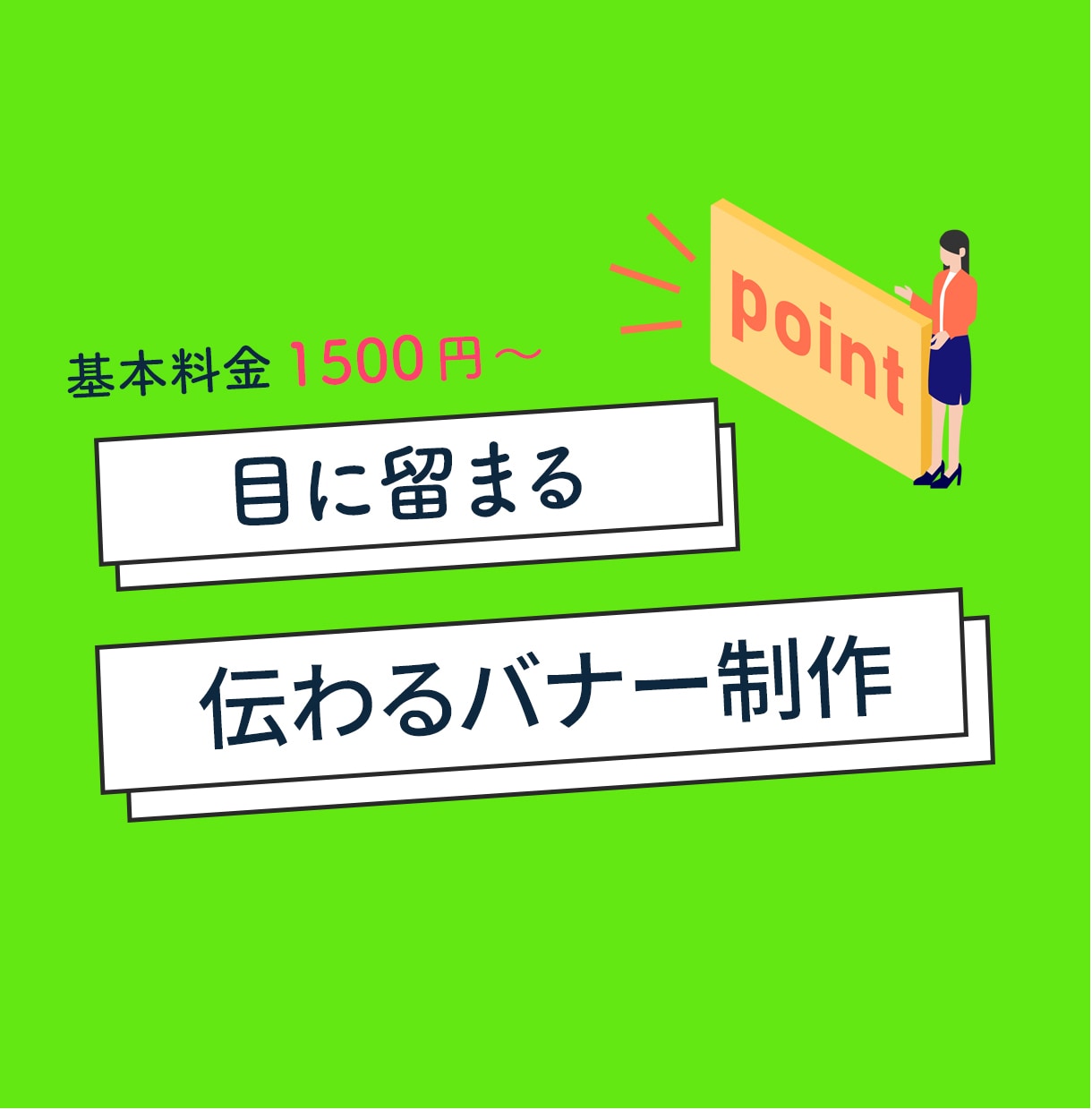 届けたい人に届くWEB画像作成いたします 各サイズ承ります。サイズ変更等もお気軽にご相談ください♪ イメージ1