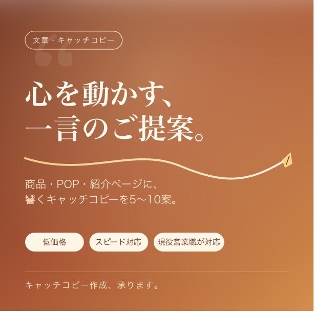 キャッチコピーご提案します 心を射止めるキャッチコピーを5〜10個候補考えます。 イメージ1