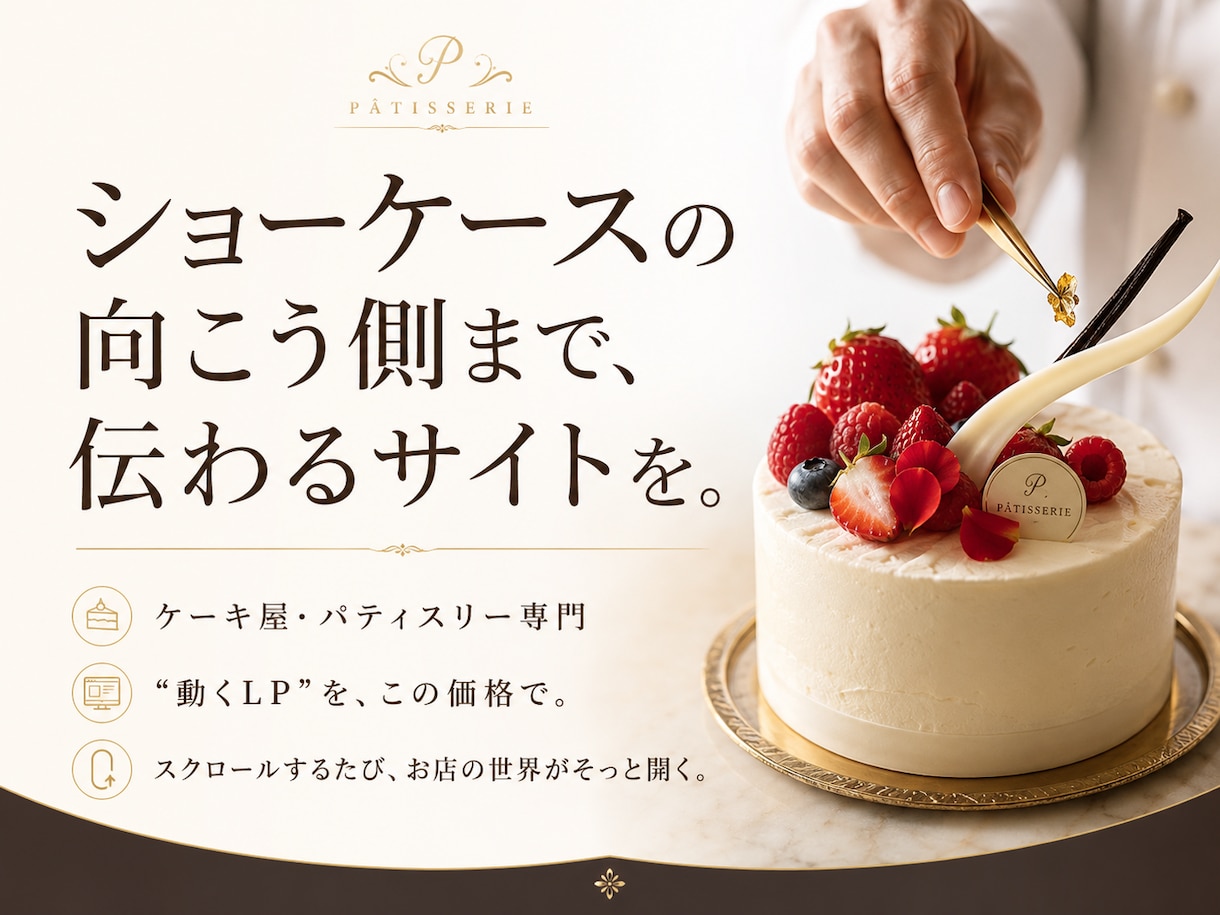大切な日に選ばれるケーキ屋専門のサイトを制作します まるで作品集のような|ケーキ屋専門のウェブサイトで来店を促進 イメージ1