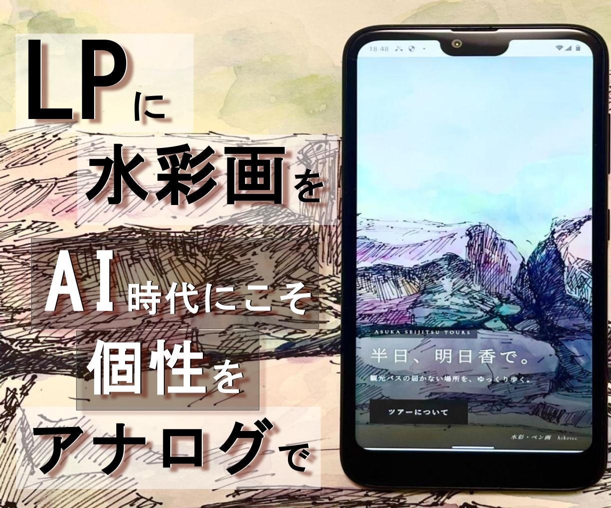 届けたい客層のいる個人店向け 水彩画LPを作ります 売り込みではなく共感で。水彩画であなたを求める方へ届くLPを イメージ1