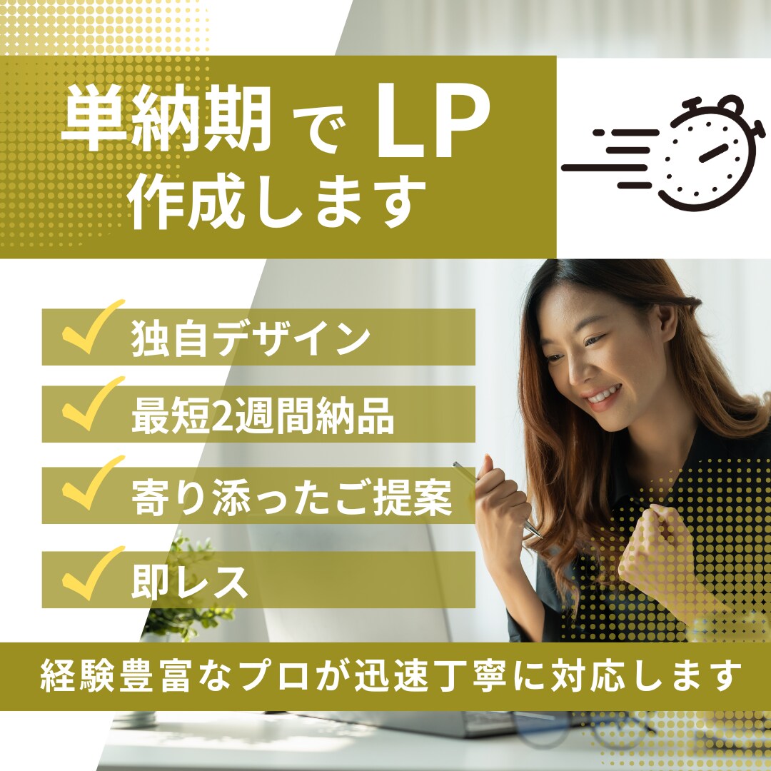 短納期でLP制作します 急いでいる方にピッタリ。ご縁を大事にします。 イメージ1