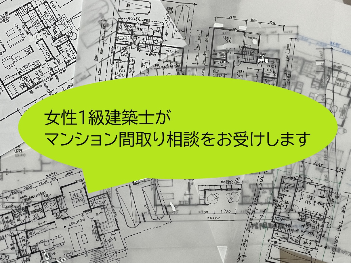 女性一級建築士がマンション間取り相談をお受けします リフォームやリノベのご相談　素敵な空間づくりのお手伝い！ イメージ1