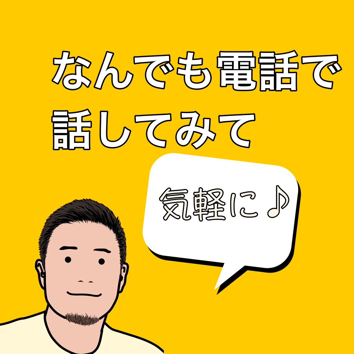 会話で心を軽くしませんか？あなたの話聞きます 「１対１でゆっくり話してみませんか」 イメージ1
