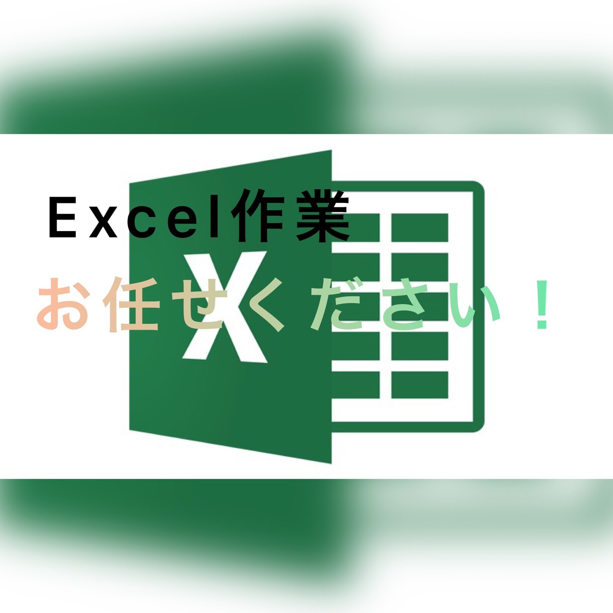 最短翌日！Excel作業なんでも引き受けます 忙しい方・安くやってもらいたい方に！ イメージ1