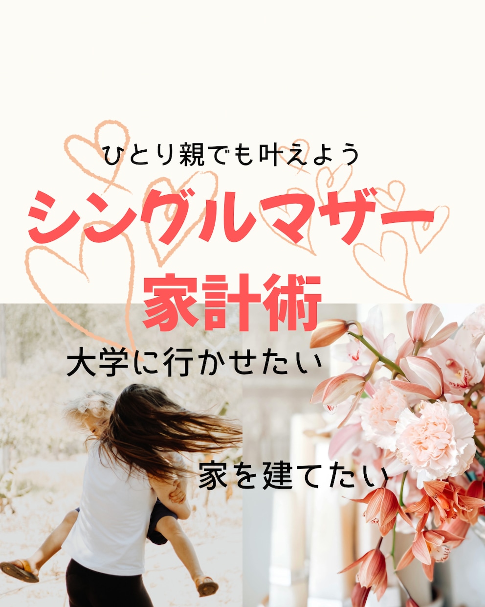 お得【2名限定1000円】家計管理の方法教えます シングルマザーの貯金・教育資金・大学進学の不安に答えます イメージ1