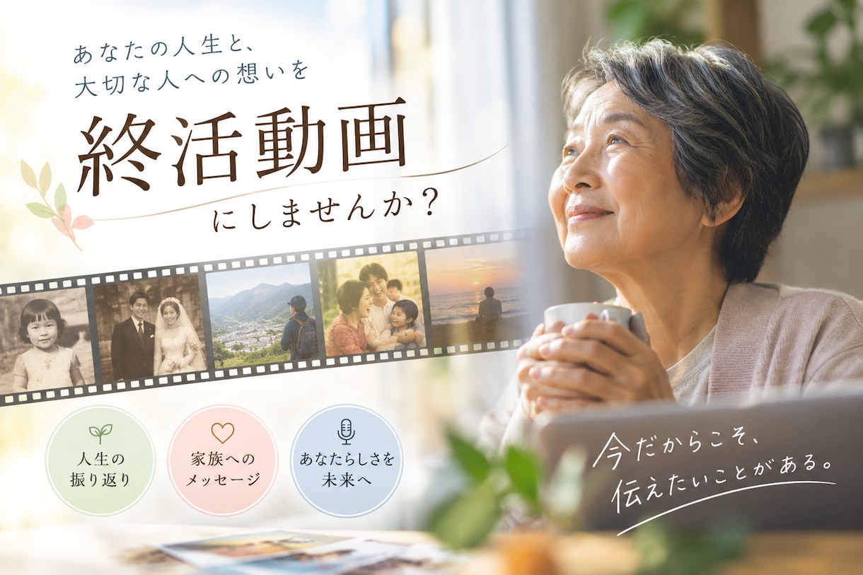 終活動画 心を込めて制作します 自分の人生をふりかえりたい方自分の想いや考えを伝えたい方へ イメージ1