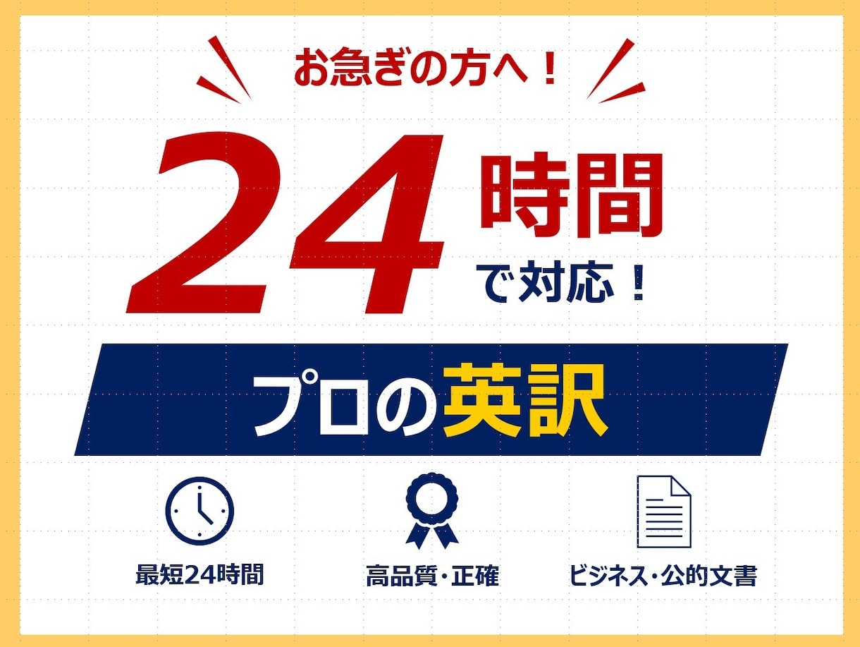 即レス！24時間で正確に英語翻訳します 翻訳証明 /海外ビジネス15年 /上場企業と取引 イメージ1
