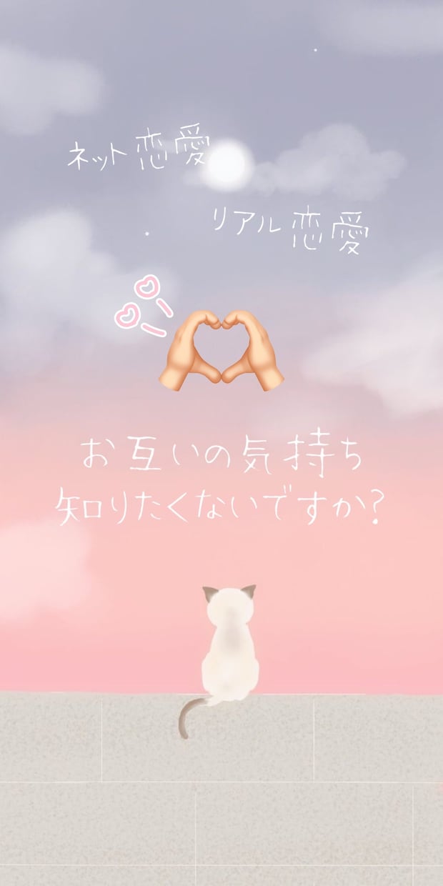 ネット恋愛・リアル恋愛のご相談受け付けます みなさんがご満足できるようなご相談、のります！ イメージ1