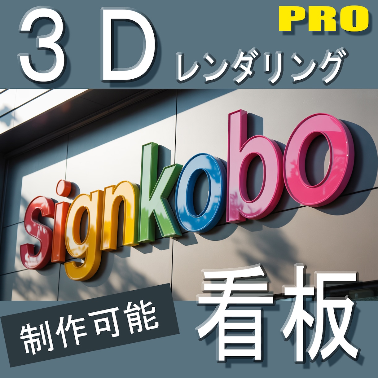 ロゴ/看板等をを3Dレンダリングします プロの看板(サイン)デザインと3Dレンダリング イメージ1
